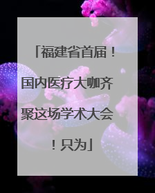 福建省首届！国内医疗大咖齐聚这场学术大会！只为